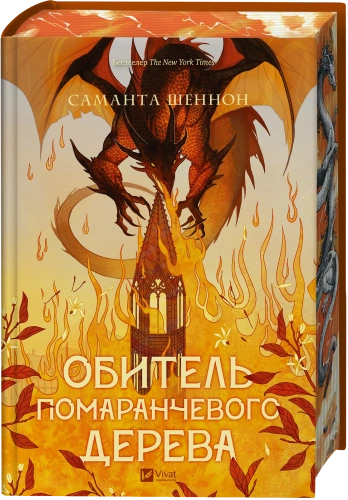 Обитель помаранчевого дерева. Книга 1