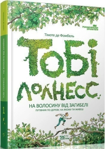 Тобі Лолнесс. Кн.1 На волосину від загибелі