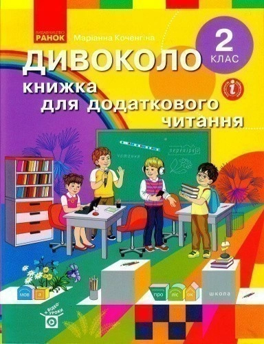 Книжка для додаткового читаня. 2 клас