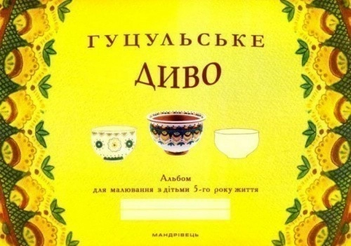 Гуцульське диво. Альбом для малювання з дітьми 5-го року життя