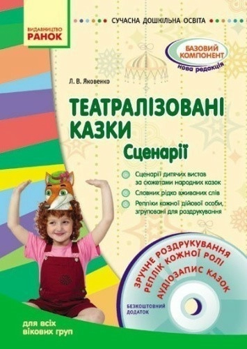 Театралізовані казки. Сценарії + ДИСК. Для всіх вікових груп