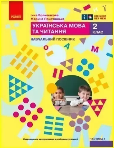 Українська мова та читання. Навчальний посібник для 2 класу ЗЗСО (у 6-ти частинах). Частина 1
