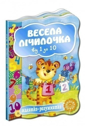 Весела лічилочка. Від 1 до 10 (мінімальний брак)