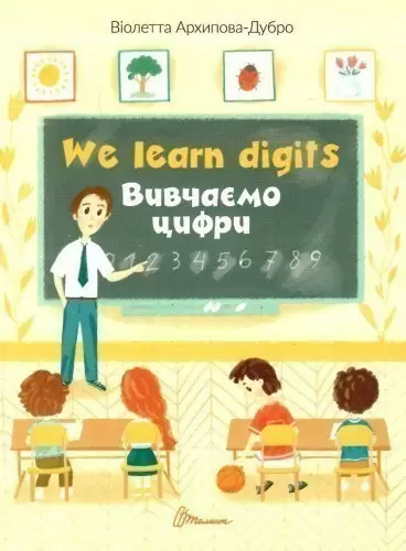 Книга серії "Білінгви": We learn digits / Вивчаємо цифри