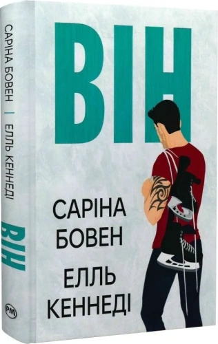Він. Книга 1
