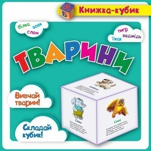 Маленька книжка-кубик Тварини