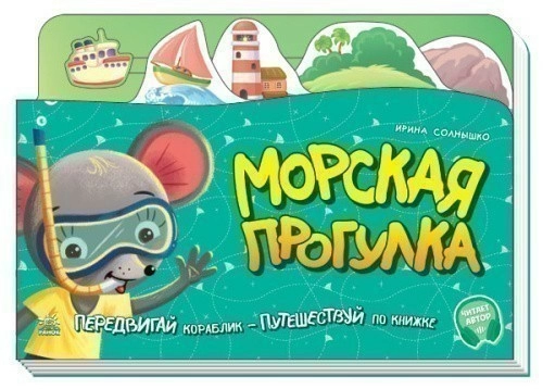 Книжка-подорож: Морская прогулка