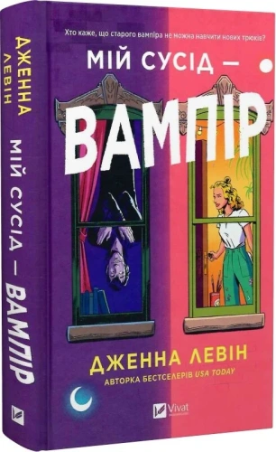 Мій сусід - вампір. Книга 1