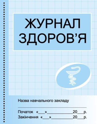 ШД /мед/  Журнал здоров`я /сині /НОВИЙ/