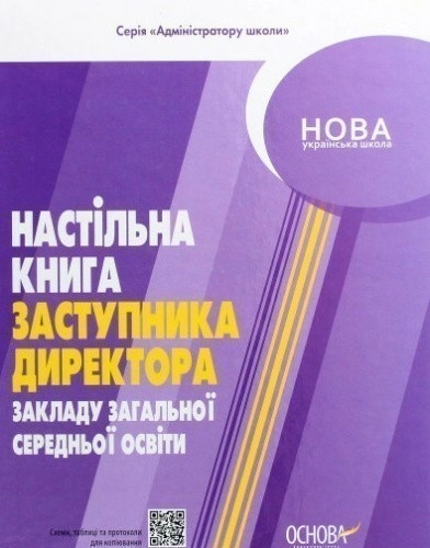 Настільна книга заступника директора закладу загальної середньої освіти