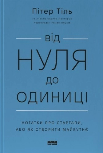 Від нуля до одиниці. Нотатки про стартапи, або Як створити майбутнє