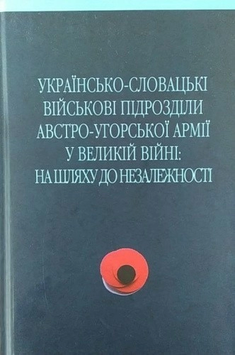 Українсько-словацькі військові підрозділи австро-угорської армії у Великій Війні