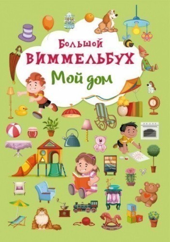 Книга-картонка: Большой виммельбух. Мой дом