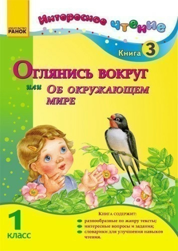 Интересное чтение 1 кл. Книга 3. Оглянись вокруг или Об окружающем мире