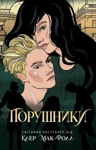 Порушники. Книга 2