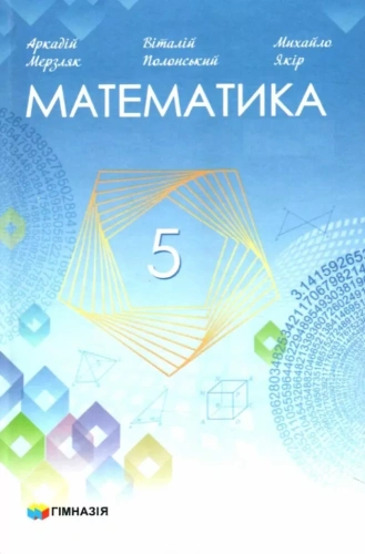 Математика підручник для 5 класу закладів загальної середньої освіти (авт. Мерзляк А.Г, Полонський В.Б., Якір М.С.) Перша та друга частини