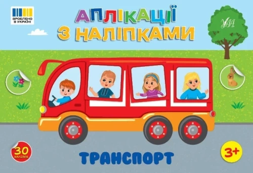 Книга Аплікації з наліпками.Транспорт