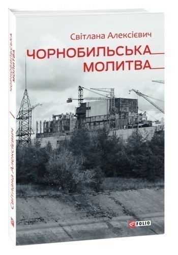 Чорнобильська молитва. Хроніка майбутнього