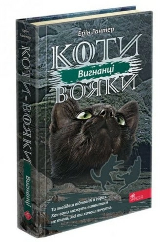 Книга "Коти - вояки. Сила трьох. Книга 3. Вигнанці"