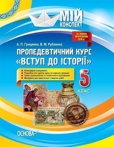 Розробки уроків. Пропедевтичний курс Вступ до історії 5 клас 