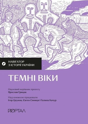 Навігатор з історії України. Темні віки