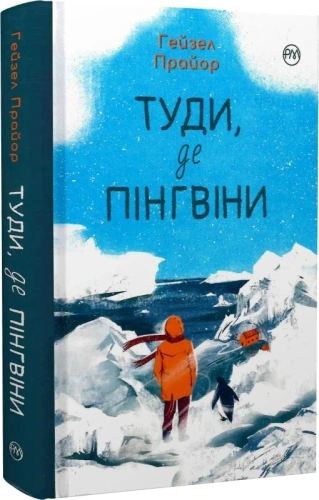 Туди, де пінгвіни. Книга 1 (Вероніка Мак-Кріді)