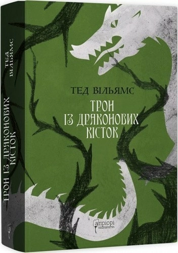 Трон із драконових кісток. Книга 1