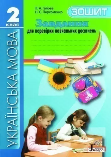 Завдання для перевірки навчальних досягнень зошит Українська мова 2 кл ~ 30 шт.; ; (Л0132У)
