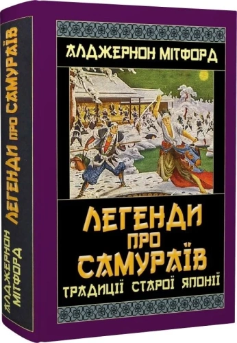 Легенди про самураїв. Традиції старої Японії