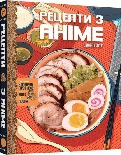 Кулінарна книга Рецепти з аніме. Їжа ваших улюблених персонажів