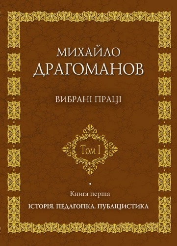 Михайло Драгоманов. Вибрані праці. Том 1. Книга 1