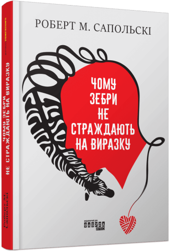 Чому зебри не страждають на виразку