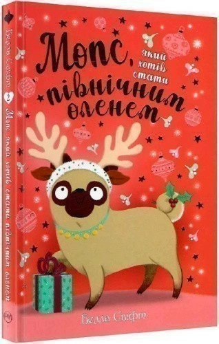 Мопс, який хотів стати північним оленем. Книга 2