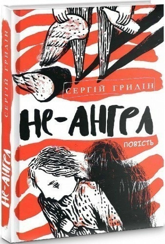 Не-ангел