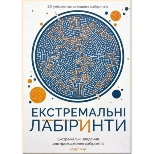 Екстремальні лабіринти