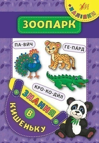 Знання в кишеньку. Зоопарк