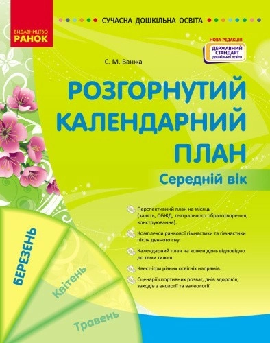 Розгорнутий календарний план. БЕРЕЗЕНЬ. Середній вік