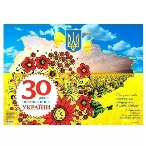 30 років Незалежності України (У); 50; Наочні посібники ~