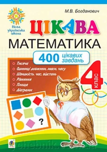 Цікава математика 4 кл. 400 цікавих завдань. НУШ