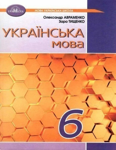 6 клас. НУШ. Українська мова. Підручник 2023 (Авраменко)