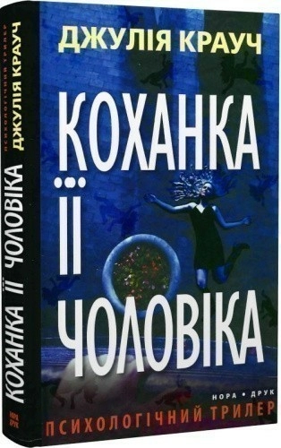 Коханка її чоловіка