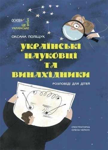 Українські науковці та винахідники. Розповіді для дітей.