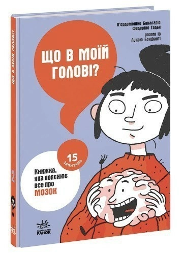 Що в моїй голові? Книжка, яка пояснює все про мозок