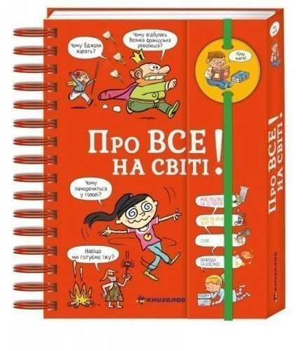 Хочу знати! Про все на світі