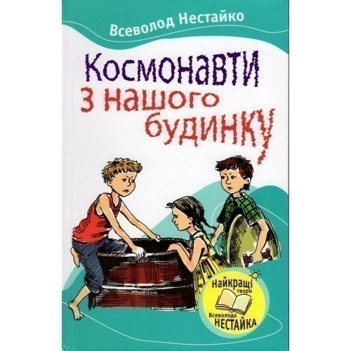 Космонавти з нашого будинку 