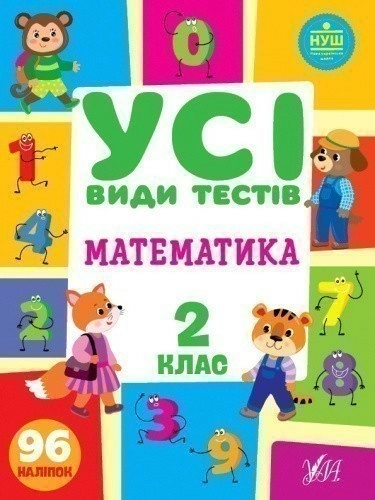 Книга Усі види тестів. Математика. 2 клас