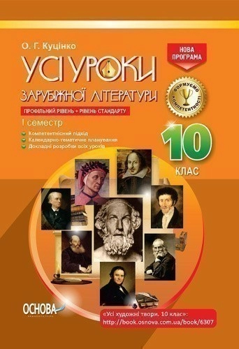 Усі уроки зарубіжної літератури. 10-й клас. I семестр