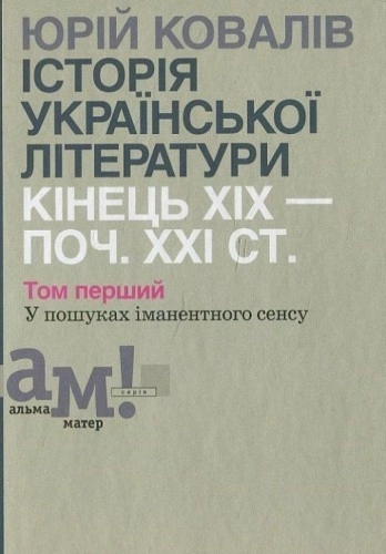Історія української літератури (кін.XIX- поч.XXIст) 1 том: У пошуках