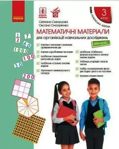 Математичні матеріали для організації навчальних досліджень. Міні-кейс. 3 клас