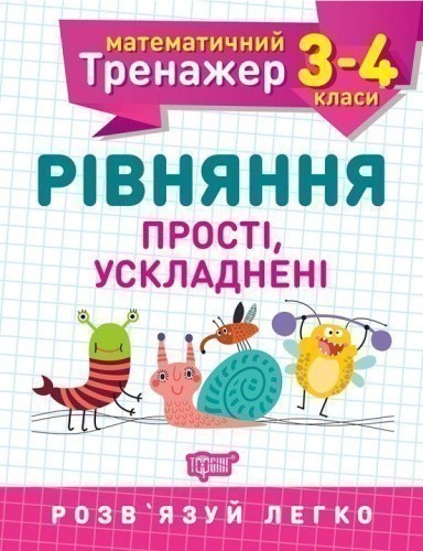 Математичний тренажер. Рівняння прості і ускладнені. 3-4 класи